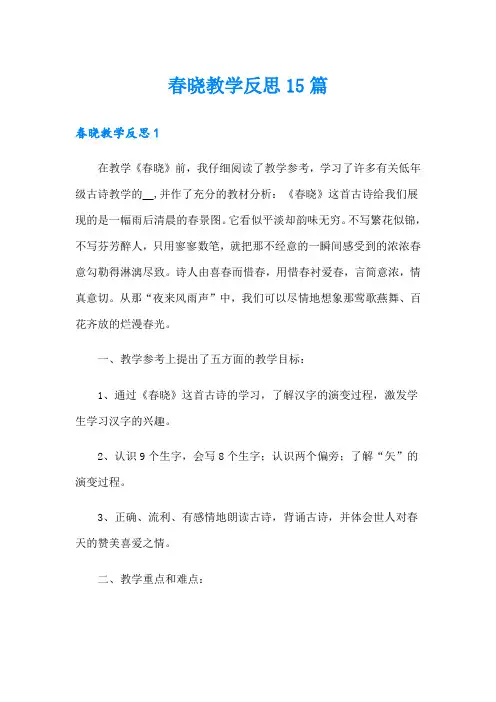 春晓教学反思15篇