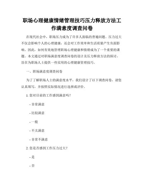 职场心理健康情绪管理技巧压力释放方法工作满意度调查问卷