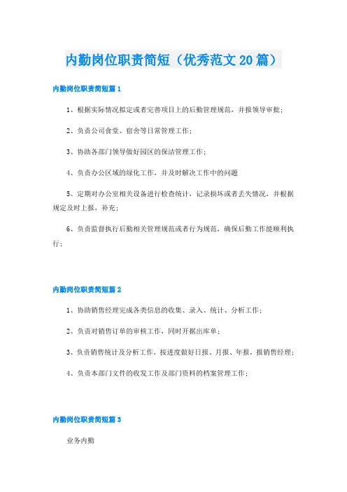 内勤岗位职责简短(优秀范文20篇)