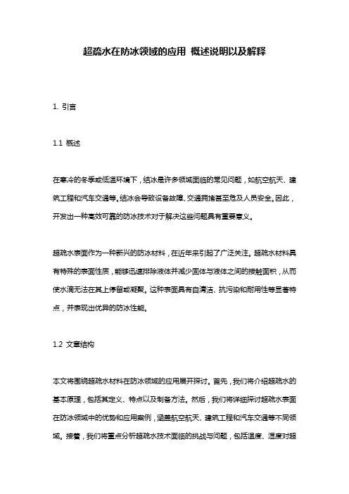 超疏水在防冰领域的应用_概述说明以及解释