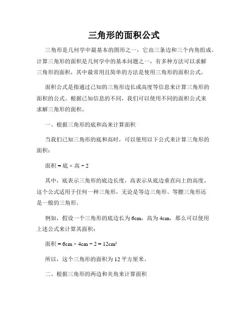三角形的面积公式