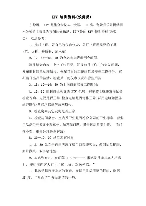 KTV培训资料(服务员)