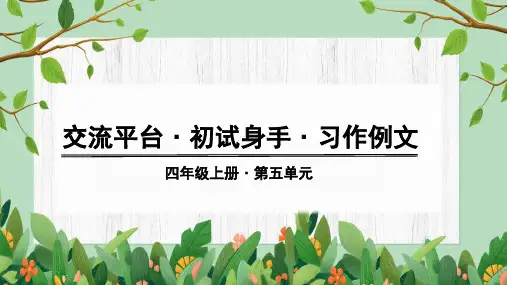 人教部编版四年级语文上册《习作例文》优质课件