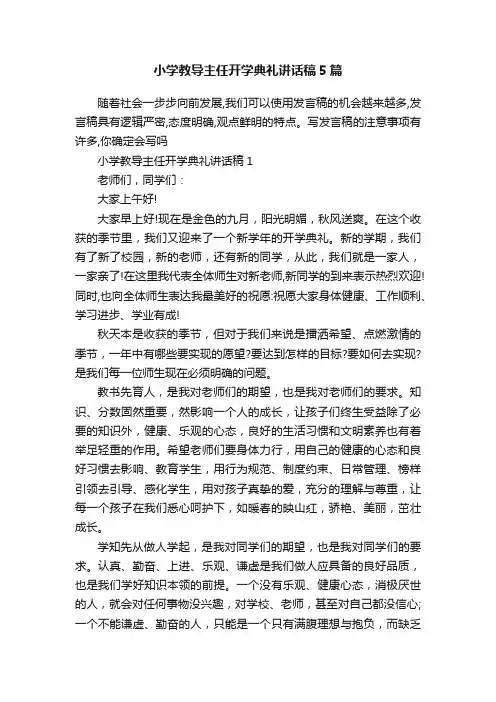 小学教导主任开学典礼讲话稿5篇