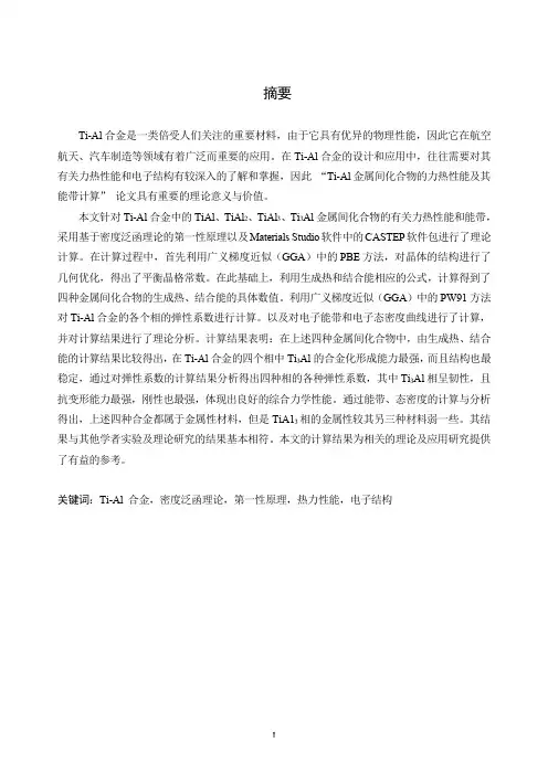 ti-al金属间化合物的力热性能及其能带计算