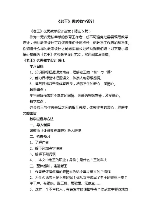 《老王》优秀教学设计范文（精选5篇）