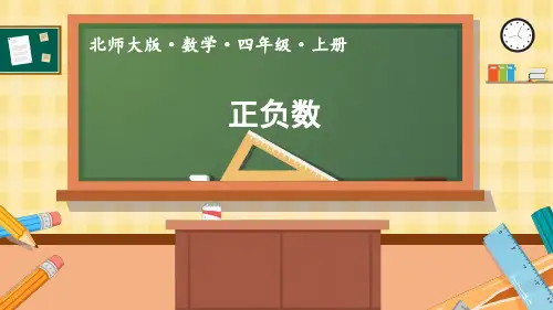 北师大版四年数学上册七生活中的负数《正负数》课件