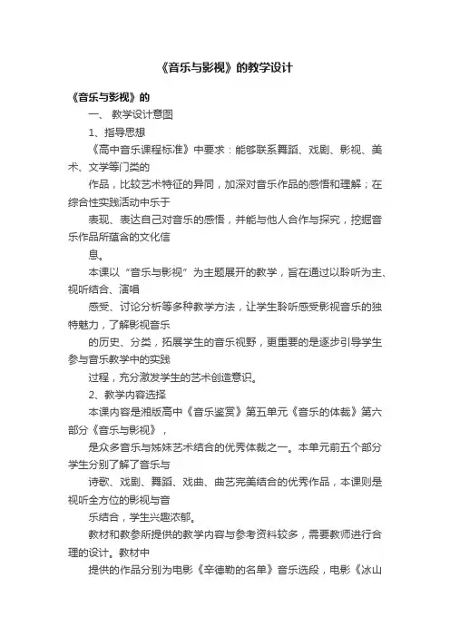 《音乐与影视》的教学设计