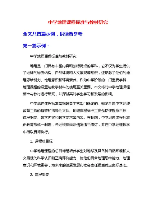 中学地理课程标准与教材研究