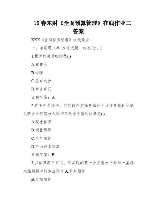 15春东财《全面预算管理》在线作业二答案