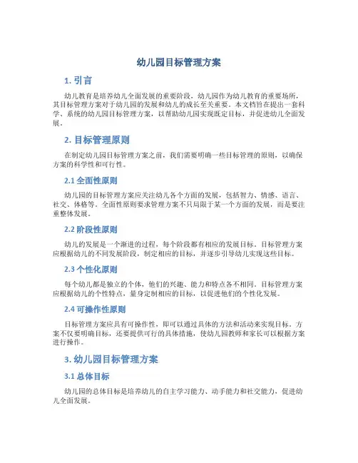 幼儿园目标管理方案