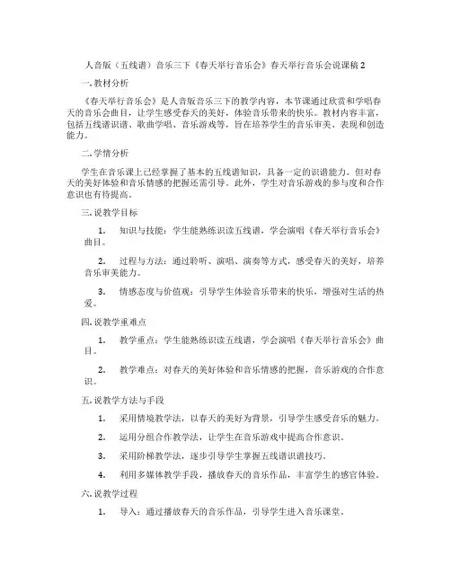 人音版(五线谱)音乐三下《春天举行音乐会》春天举行音乐会说课稿2