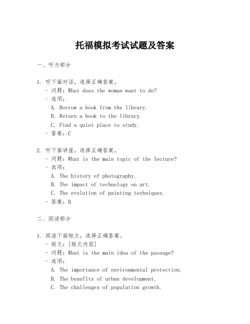 托福模拟考试试题及答案
