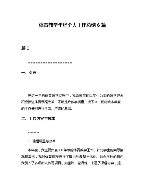 体育教学年终个人工作总结6篇