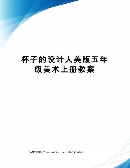 杯子的设计人美版五年级美术上册教案