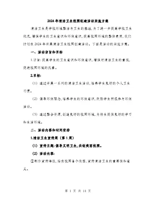 2024年清洁卫生校园创建活动实施方案(四篇)