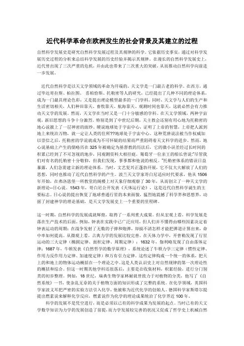 近代科学革命在欧洲发生的社会背景及其建立的过程