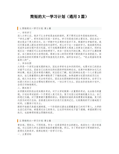 简短的大一学习计划(通用3篇)