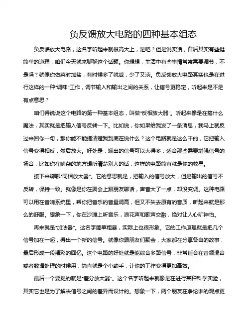 负反馈放大电路的四种基本组态