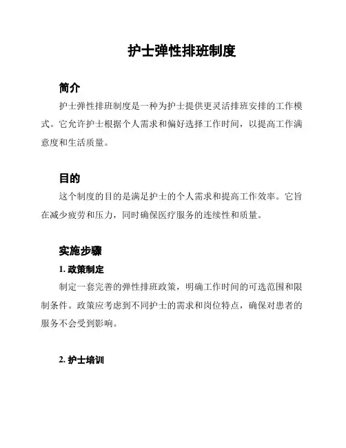 护士弹性排班制度