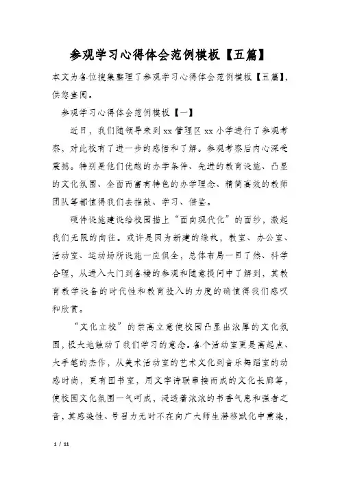 参观学习心得体会范例模板【五篇】