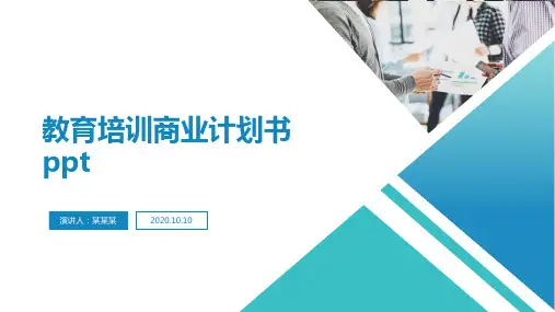 教育培训商业计划书 ppt