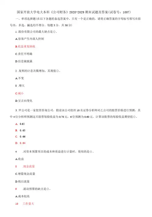 国家开放大学电大本科《公司财务》期末试题及答案(c试卷号：1007)