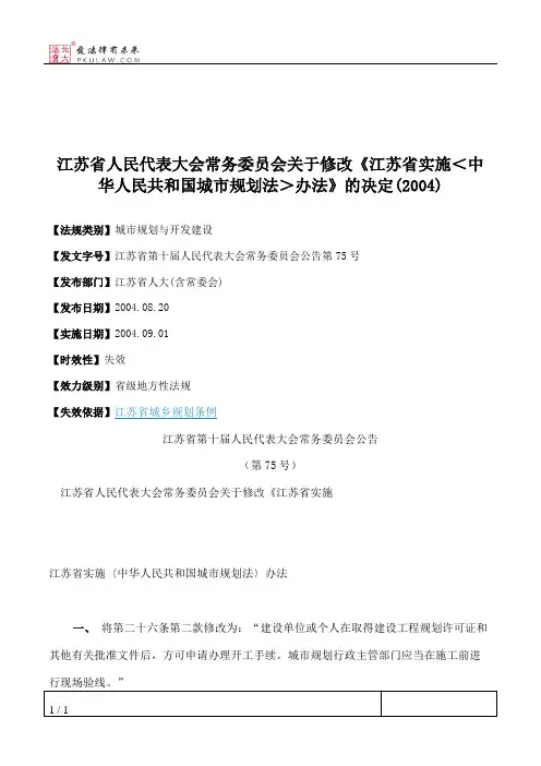 江苏省人大常委会关于修改《江苏省实施＜中华人民共和国城市规划
