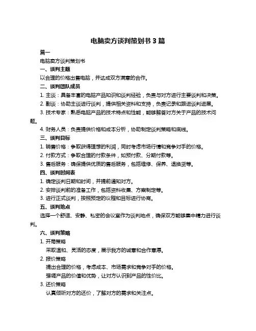 电脑卖方谈判策划书3篇