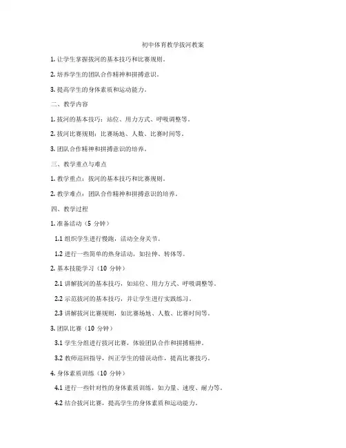 初中体育教学拔河教案