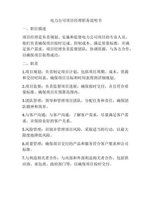 电力公司项目经理职务说明书