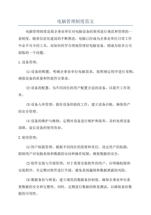 电脑管理制度范文