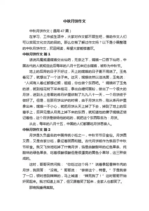 中秋月饼作文（通用47篇）