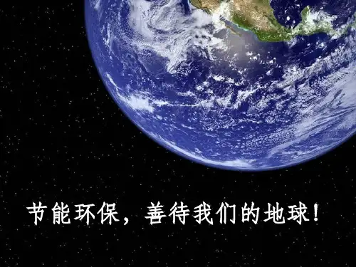 环保节能ppt