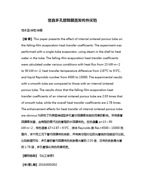 竖直多孔管降膜蒸发传热实验