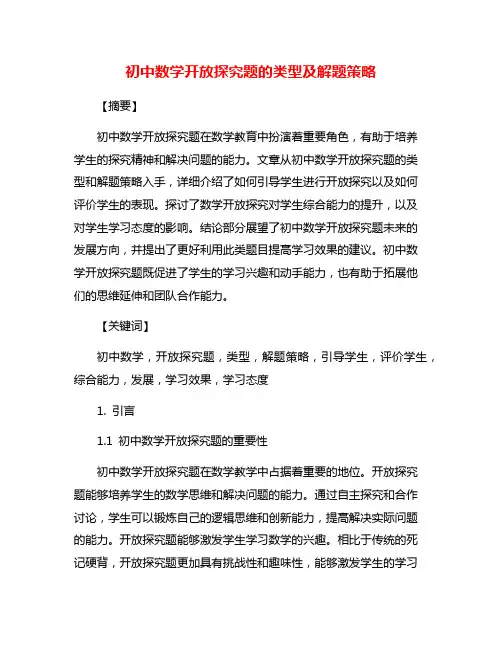 初中数学开放探究题的类型及解题策略