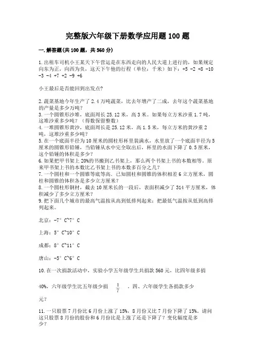 完整版六年级下册数学应用题100题【完整版】