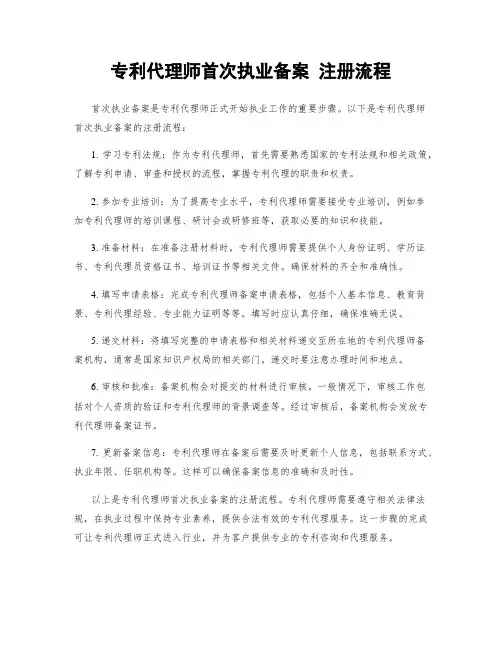 专利代理师首次执业备案 注册流程