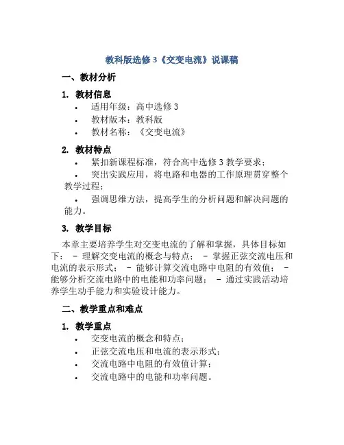 教科版选修3《交变电流》说课稿