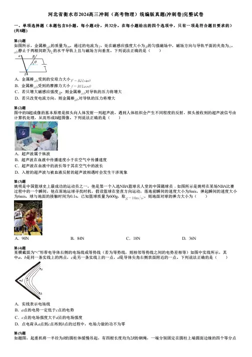 河北省衡水市2024高三冲刺(高考物理)统编版真题(冲刺卷)完整试卷