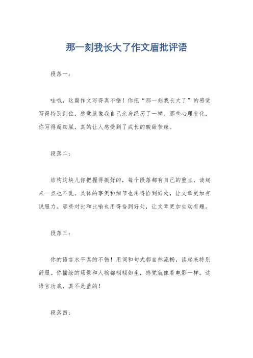 那一刻我长大了作文眉批评语