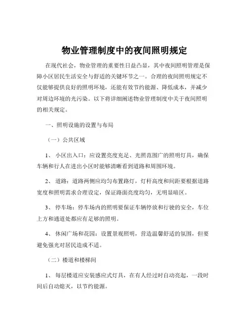 物业管理制度中的夜间照明规定