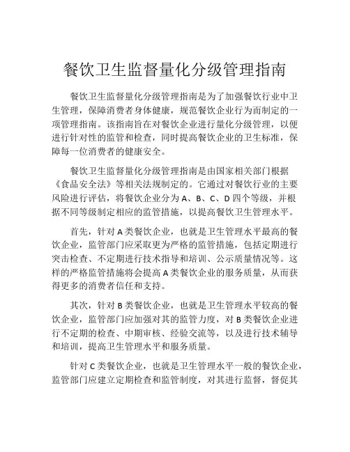 餐饮卫生监督量化分级管理指南