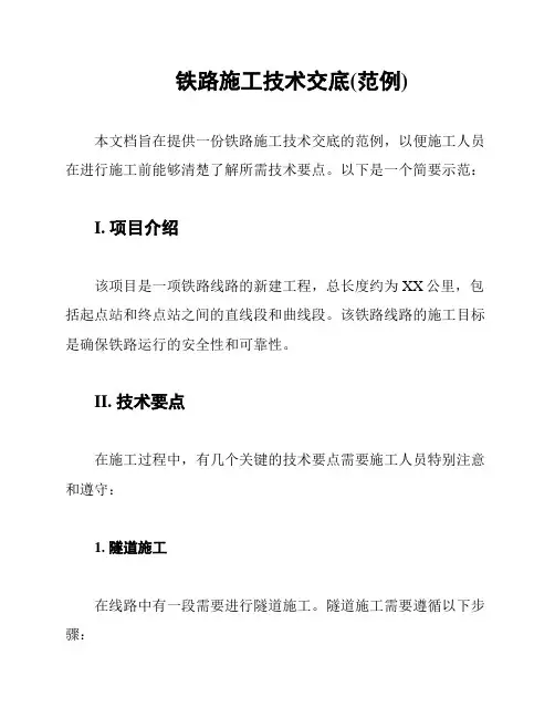 铁路施工技术交底(范例)