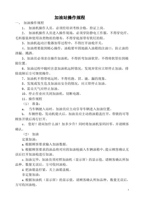 (完整版)加油站操作规程(免费版)