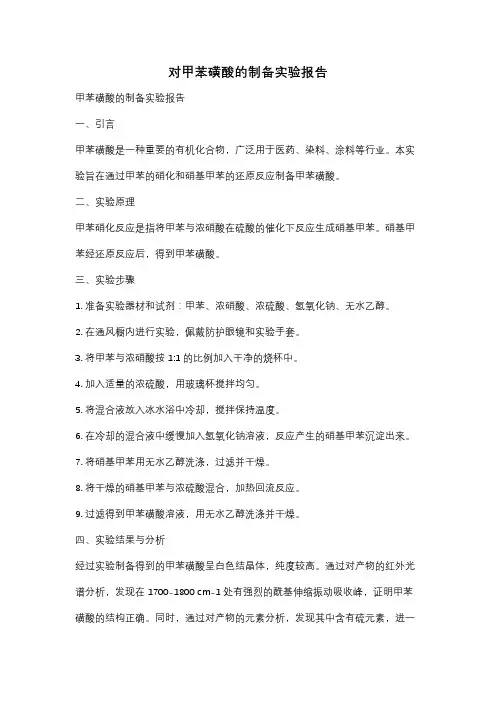 对甲苯磺酸的制备实验报告