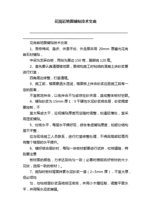 花岗岩地面铺贴技术交底