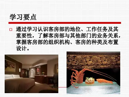 第八章客房部概述