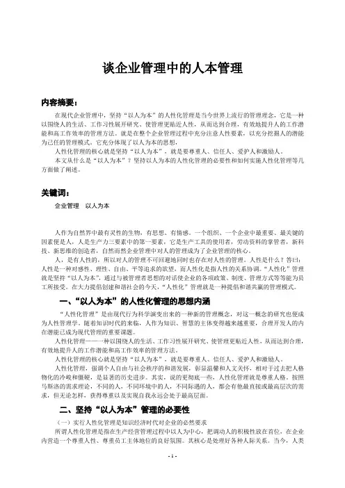 谈企业管理中的人本管理
