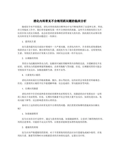 消化内科常见不合理用药问题的临床分析